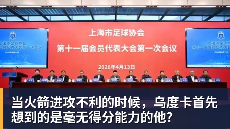 当火箭进攻不利的时候，乌度卡首先想到的是毫无得分能力的他？