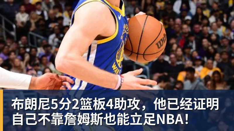 布朗尼5分2篮板4助攻,他已经证明自己不靠詹姆斯也能立足NBA!