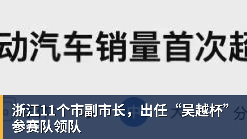 浙江11个市副市长，出任“吴越杯”参赛队领队