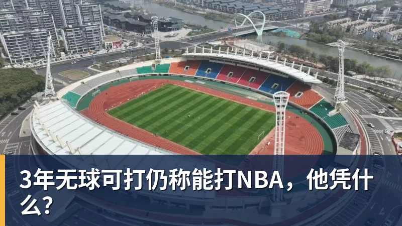 3年无球可打仍称能打NBA，他凭什么？