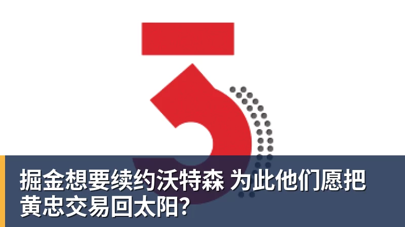 掘金想要续约沃特森 为此他们愿把黄忠交易回太阳?