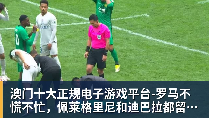 澳门十大正规电子游戏平台法国3人!上半区法摩西比均有皇马球员,皇马球员已锁定决赛门票 - 澳门十大正规电子游戏平台(中国区)有限公司官网