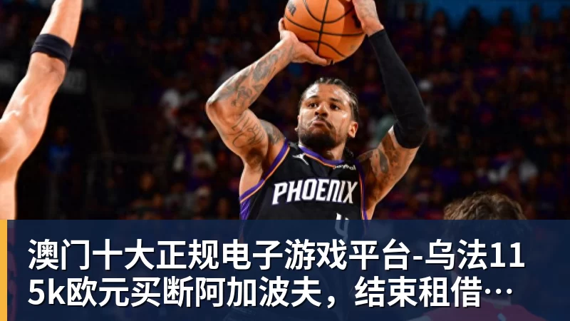 鲁能下一轮中超还没开踢!这位外援就已经解禁复出,值得期待 - 澳门十大正规电子游戏平台(中国区)有限公司官网