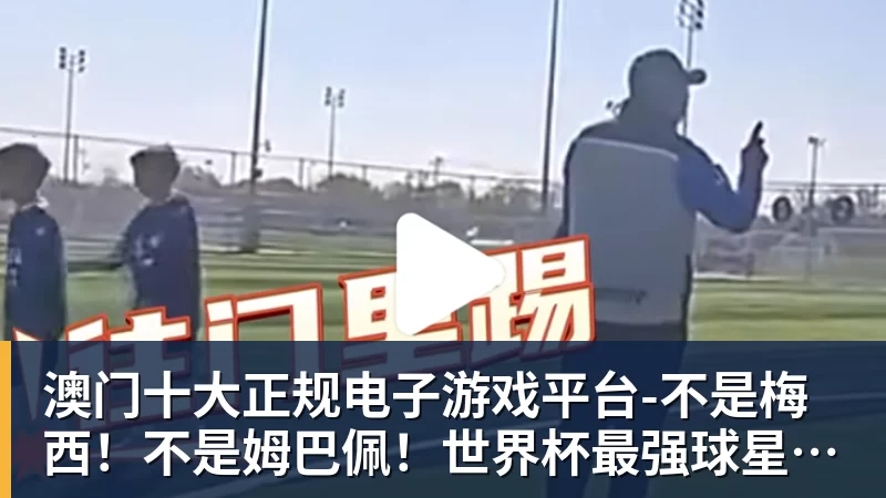 澳门十大正规电子游戏平台多重福利!“苏超”扬州主场球迷专属活动上线 - 澳门十大正规电子游戏平台(中国区)有限公司官网