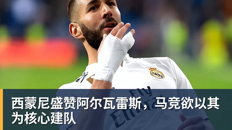 澳门十大正规电子游戏平台西蒙尼盛赞阿尔瓦雷斯，马竞欲以其为核心建队