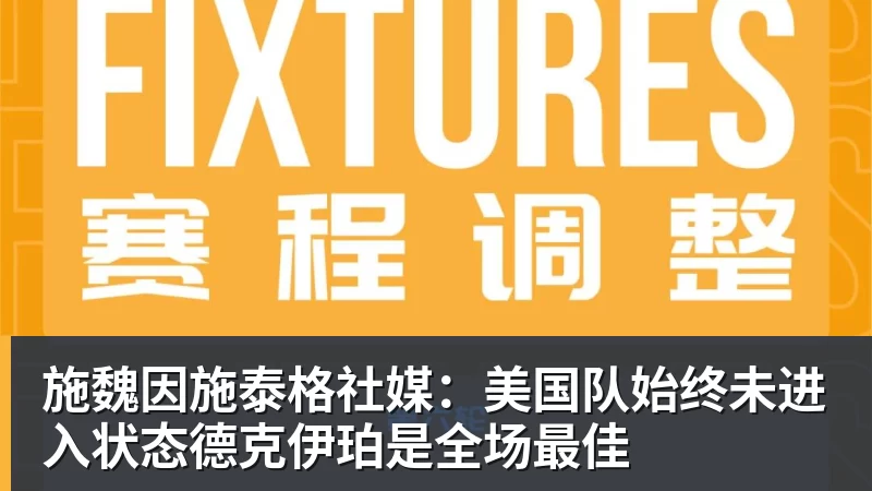 施魏因施泰格社媒：美国队始终未进入状态德克伊珀是全场最佳