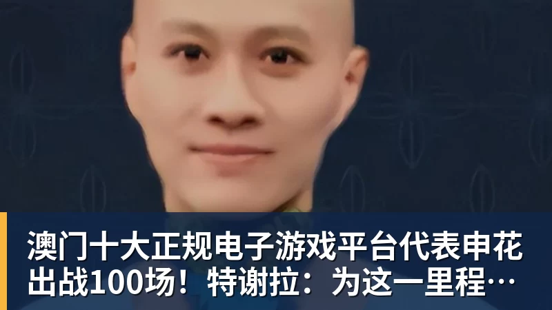 澳门十大正规电子游戏平台代表申花出战100场！特谢拉：为这一里程碑感到自豪，感谢俱乐部