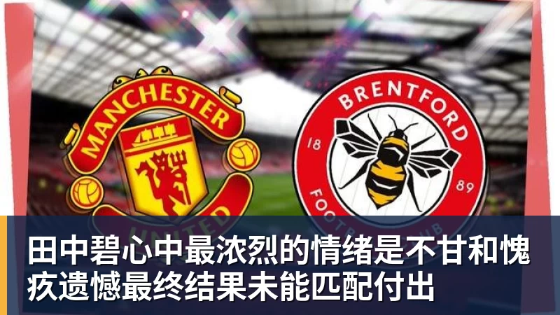 田中碧心中最浓烈的情绪是不甘和愧疚遗憾最终结果未能匹配付出