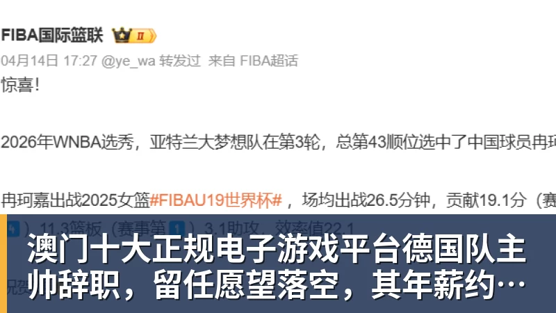 澳门十大正规电子游戏平台德国队主帅辞职，留任愿望落空，其年薪约700万至800万欧元，若被解雇将获七位数遣散费，德国足协：在沉重打击后，不能让一切简单回归原样