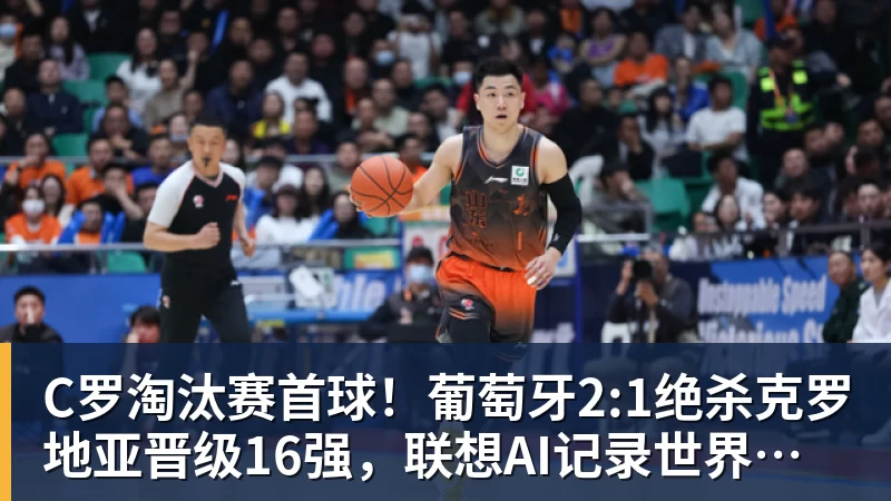 C罗淘汰赛首球！葡萄牙2:1绝杀克罗地亚晋级16强，联想AI记录世界杯经典瞬间