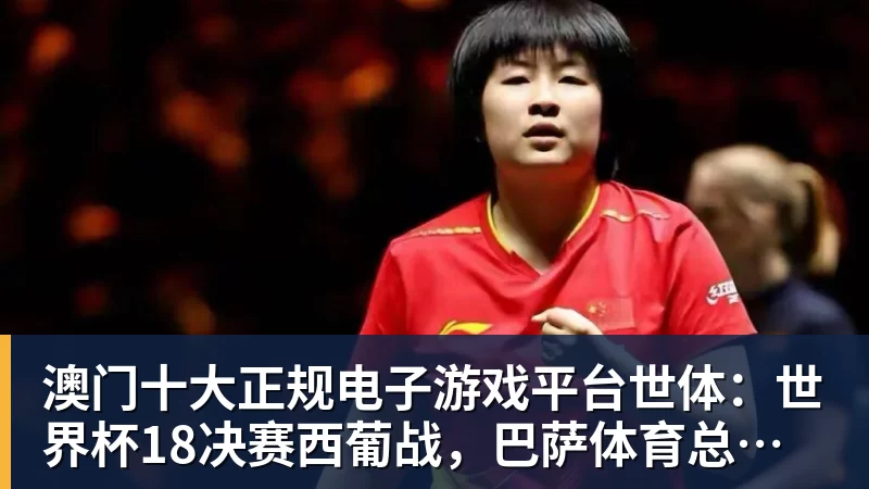 澳门十大正规电子游戏平台世体：世界杯18决赛西葡战，巴萨体育总监德科现场观战