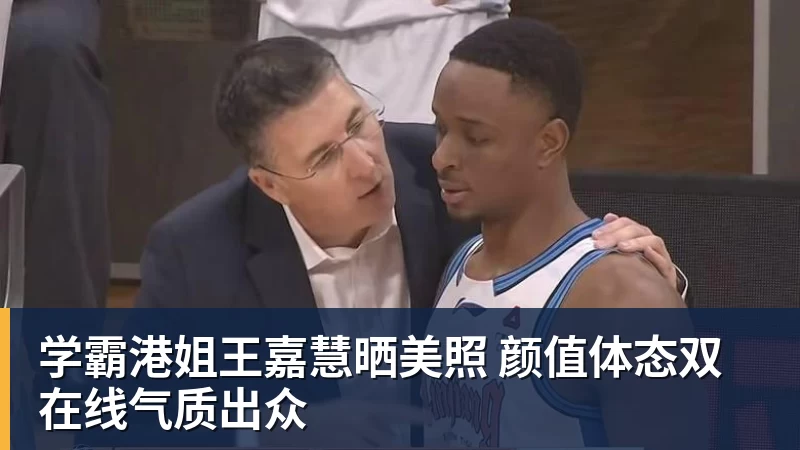 学霸港姐王嘉慧晒美照 颜值体态双在线气质出众