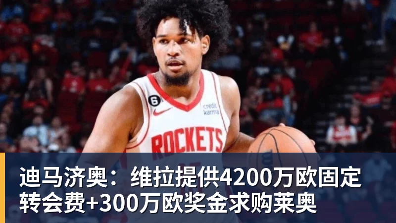 澳门十大正规电子游戏平台迪马济奥：维拉提供4200万欧固定转会费+300万欧奖金求购莱奥