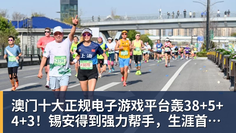 澳门十大正规电子游戏平台轰38+5+4+3！锡安得到强力帮手，生涯首次季后赛有戏了