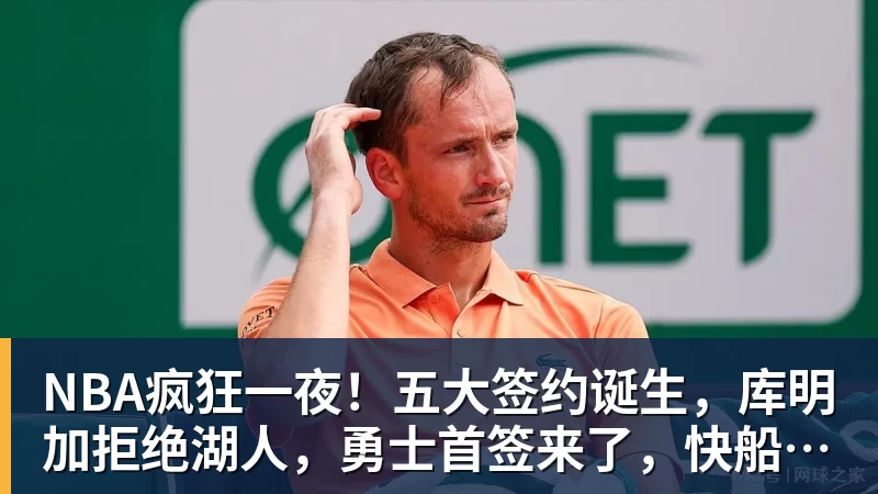 NBA疯狂一夜！五大签约诞生，库明加拒绝湖人，勇士首签来了，快船亏大了