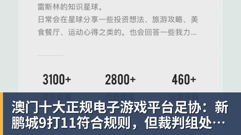 澳门十大正规电子游戏平台足协：新鹏城9打11符合规则，但裁判组处理存不足