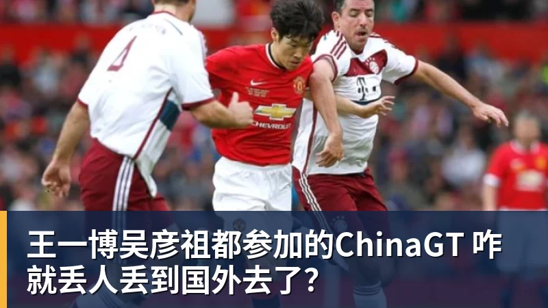 王一博吴彦祖都参加的ChinaGT 咋就丢人丢到国外去了？