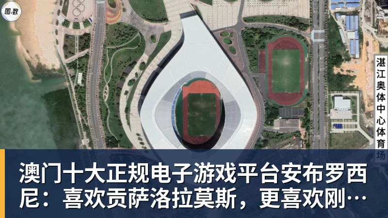 澳门十大正规电子游戏平台安布罗西尼：喜欢贡萨洛拉莫斯，更喜欢刚开始他放松的踢法