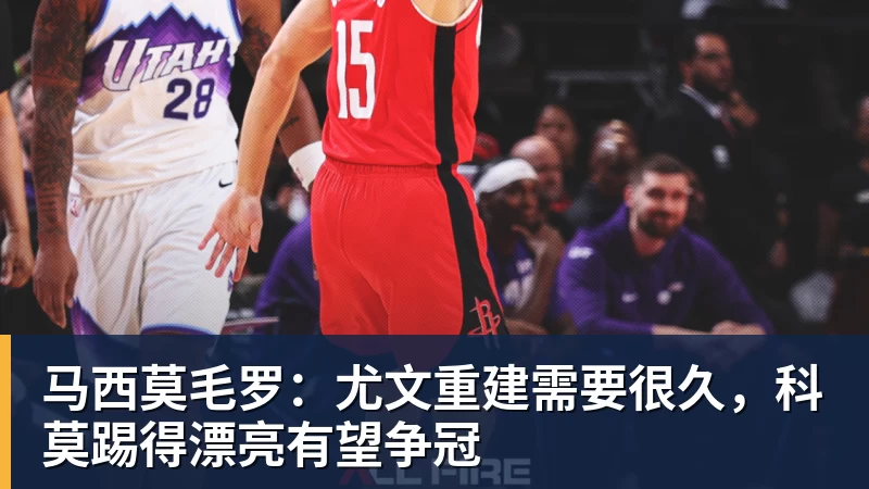 马西莫毛罗：尤文重建需要很久，科莫踢得漂亮有望争冠