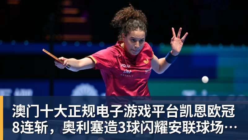 澳门十大正规电子游戏平台打破陈妤颉赛会纪录!15岁严欣怡200米夺冠,曾就读江苏南通如东县实验中学 - 澳门十大正规电子游戏平台(中国区)有限公司官网