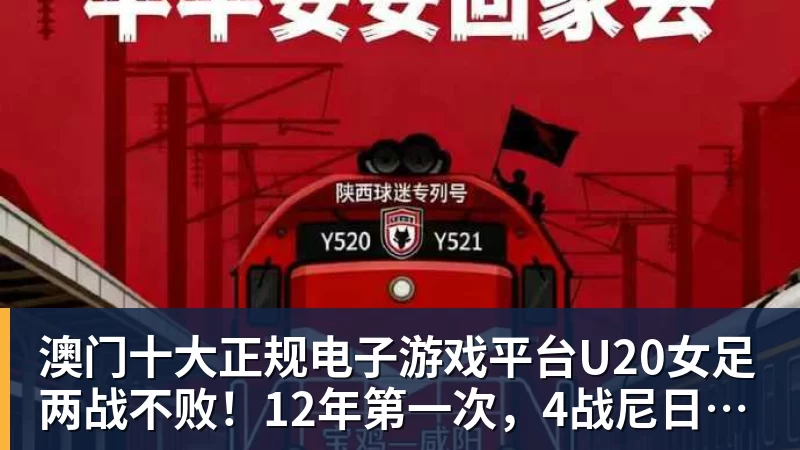澳门十大正规电子游戏平台U20女足两战不败!12年第一次,4战尼日利亚不败,连刷3纪录