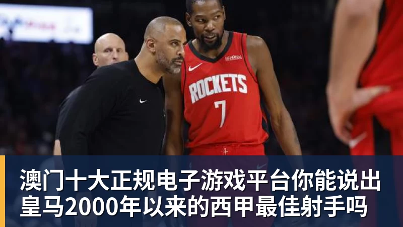 澳门十大正规电子游戏平台你能说出皇马2000年以来的西甲最佳射手吗