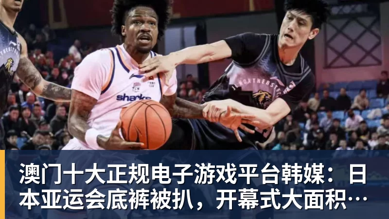 澳门十大正规电子游戏平台韩媒：日本亚运会底裤被扒，开幕式大面积空座，朝鲜等国早早退场惹争议