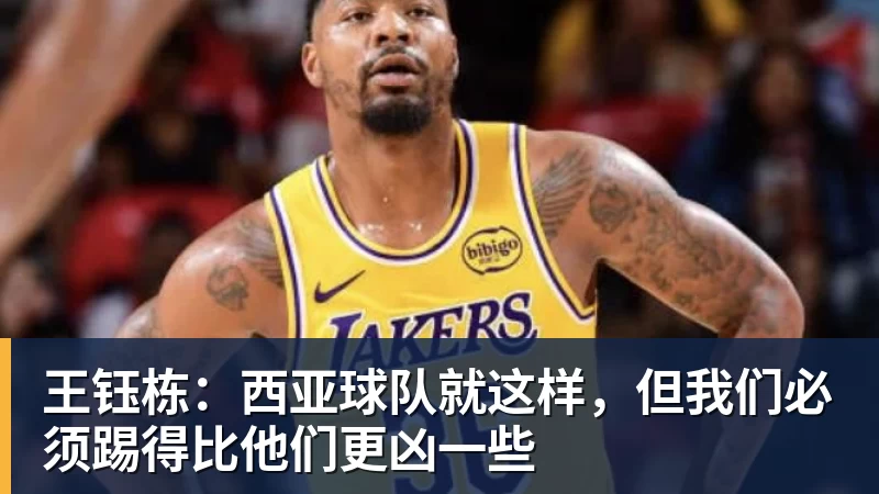 王钰栋：西亚球队就这样，但我们必须踢得比他们更凶一些