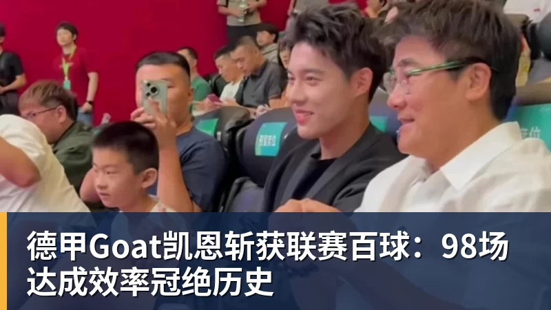 德甲Goat凯恩斩获联赛百球：98场达成效率冠绝历史