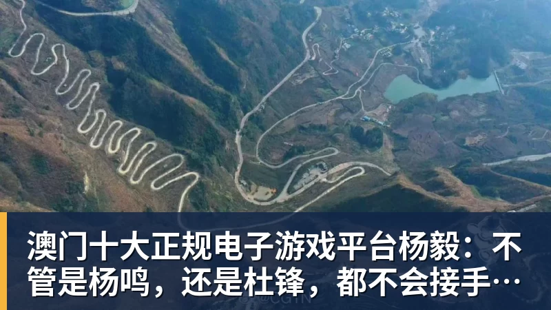 澳门十大正规电子游戏平台杨毅：不管是杨鸣，还是杜锋，都不会接手男篮