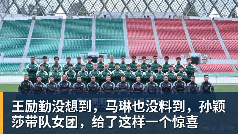 王励勤没想到，马琳也没料到，孙颖莎带队女团，给了这样一个惊喜