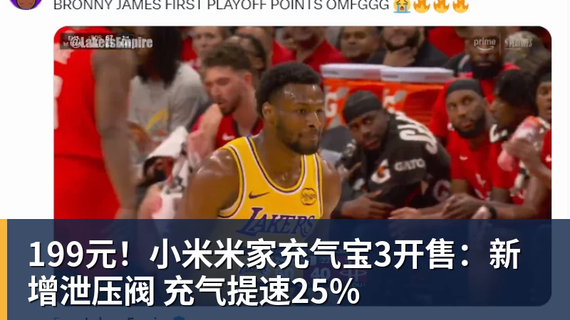 199元!小米米家充气宝3开售:新增泄压阀 充气提速25%