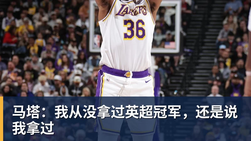 马塔:我从没拿过英超冠军,还是说我拿过