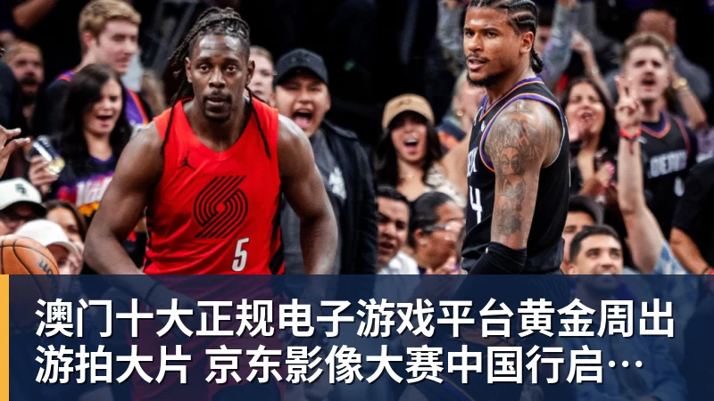 澳门十大正规电子游戏平台黄金周出游拍大片 京东影像大赛中国行启航邀你定格山河热爱赢万元创作金