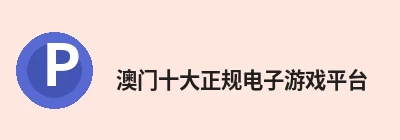 澳门十大正规电子游戏平台 logo