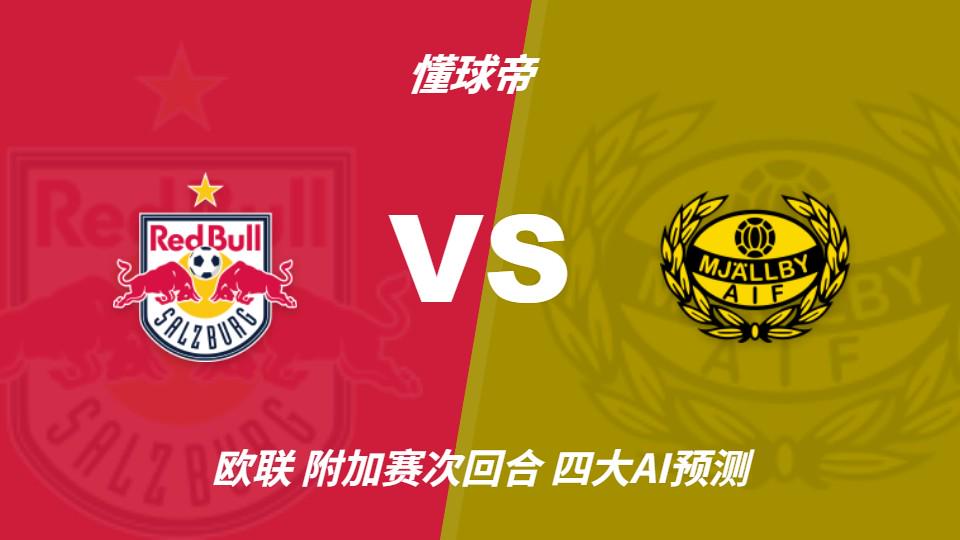 澳门十大正规电子游戏平台四大AI预测萨尔茨堡红牛vs米亚尔比：预计主队大胜，推荐3比0