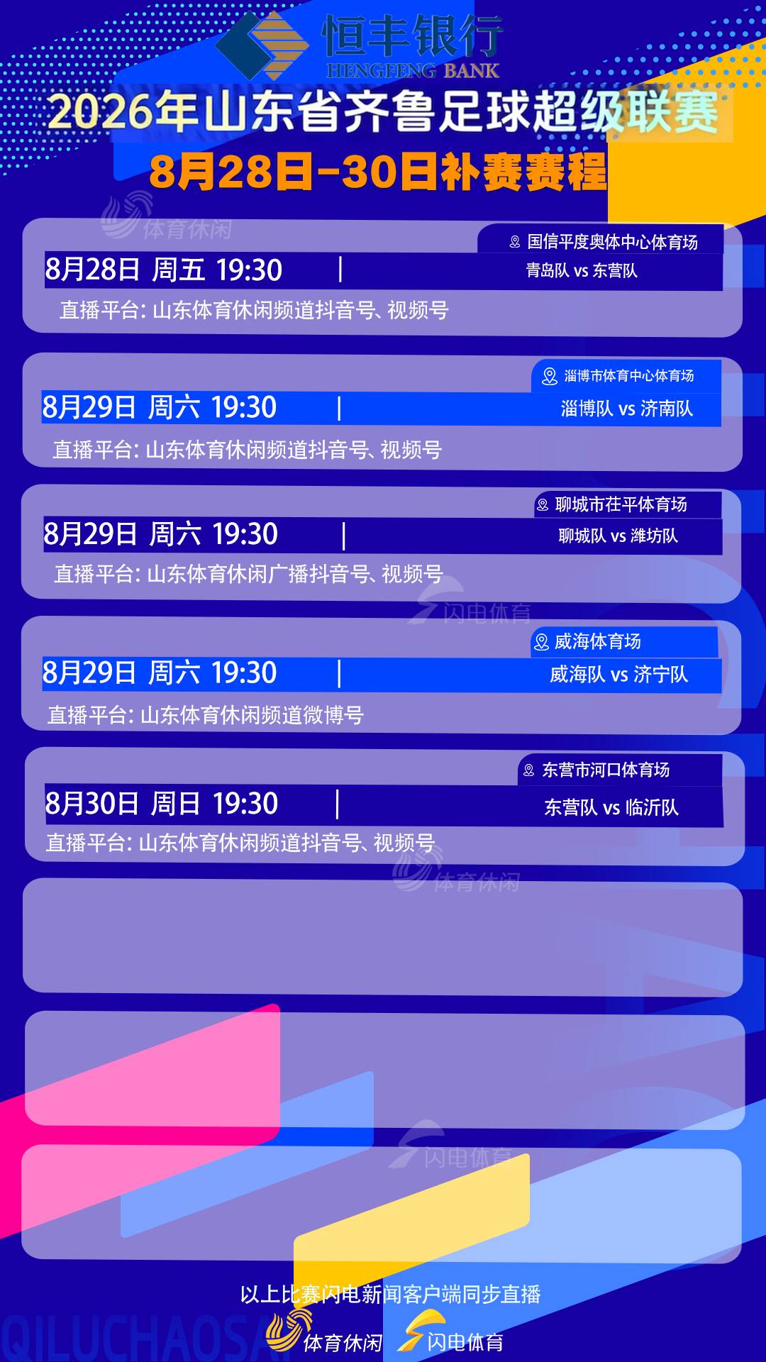澳门十大正规电子游戏平台齐鲁超赛本周末补赛赛程敲定，5场比赛直播平台公布